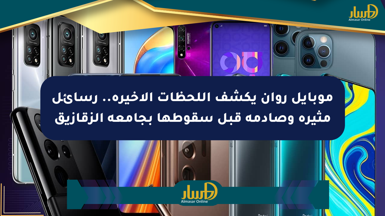 موبايل روان يكشف اللحظات الأخيرة.. رسائل مثيرة وصادمة قبل سقوطها بجامعة الزقازيق
